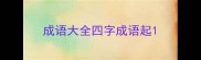 成语大全四字成语起