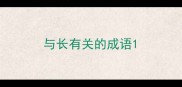 与长有关的成语