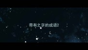 带有之字的成语