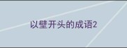 以壁开头的成语