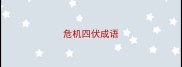 危机四伏成语