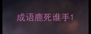 成语鹿死谁手