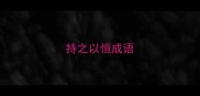 持之以恒成语