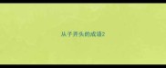 从子开头的成语
