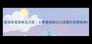 成语妙语连珠法力全从零基础到出口成章的逆袭指南