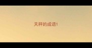 天秤的成语
