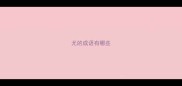 尤的成语有哪些