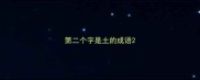 第二个字是土的成语