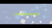 人不组成语有哪些成语