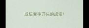 成语变字开头的成语