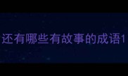 还有哪些有故事的成语
