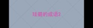 珪碧的成语