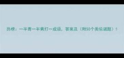 热榜一半青一半黄打一成语答案及附50个类似谜题