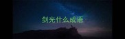 剑光什么成语