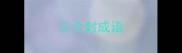 三个封成语