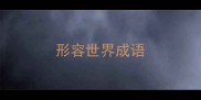 形容世界成语