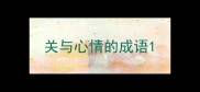 关与心情的成语