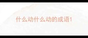 什么动什么动的成语
