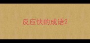 反应快的成语