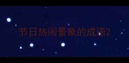 节日热闹景象的成语