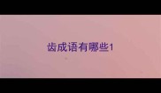 齿成语有哪些