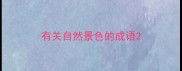 有关自然景色的成语