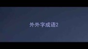 外外字成语