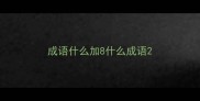 成语什么加8什么成语