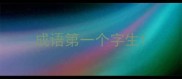 成语第一个字生