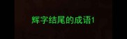 辉字结尾的成语