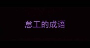 怠工的成语