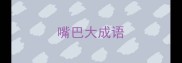 嘴巴大成语