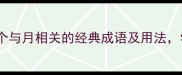 月落乌啼霜满天10个与月相关的经典成语及用法学会秒变语文课代表