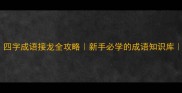 花团锦簇鸟语花香四字成语接龙全攻略新手必学的成语知识库快速掌握常用成语