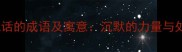 10个少说话的成语及寓意沉默的力量与处世智慧