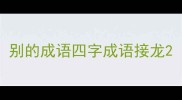 别的成语四字成语接龙