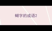 蝴字的成语