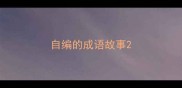 自编的成语故事