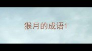 猴月的成语