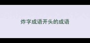 炸字成语开头的成语