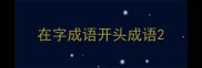在字成语开头成语