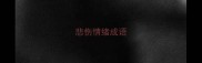 悲伤情绪成语