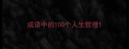 成语中的100个人生哲理
