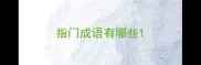 指门成语有哪些