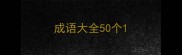 成语大全50个