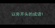 以旁开头的成语