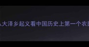 陈胜的成语揭竿而起从大泽乡起义看中国历史上第一个农民起义领袖的智慧与启示