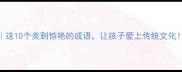 春三字成语这10个美到惊艳的成语让孩子爱上传统文化附学习攻略