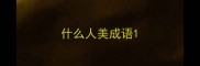 什么人美成语