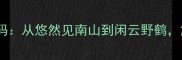 10个然自得成语背后的智慧密码从悠然见南山到闲云野鹤解锁中国人骨子里的生活哲学